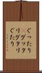 ぐったり(P) Scroll