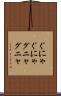 ぐにゃぐにゃ Scroll