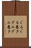 ぐるぐる巻き Scroll