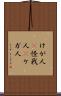 けが人(P) Scroll