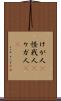 けが人(P) Scroll