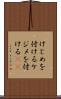 けじめを付ける Scroll