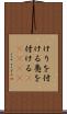 けりを付ける Scroll