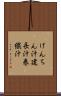 けんちん汁 Scroll