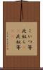 こいつ等 Scroll