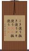 こき使う Scroll