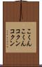こくんこくん Scroll