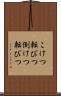 こけつ転びつ Scroll