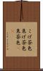 こげ茶色 Scroll