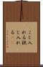 こじ入れる Scroll