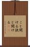 こじ開ける Scroll