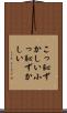 こっ恥ずかしい Scroll