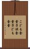 こども食堂 Scroll