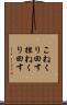 こねくり回す Scroll