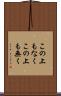 この上もなく Scroll