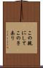 この親にしてこの子あり Scroll