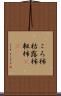 ころ柿 Scroll