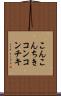 こんこんちき Scroll