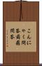 こんにゃく問答 Scroll