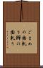 ごまめの歯軋り Scroll