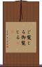 ご覧じる Scroll