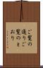 ご覧の通り Scroll