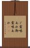 ご賞味あれ Scroll