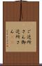 ご近所さん Scroll