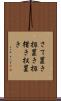 さて置き Scroll