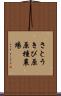 さとうきび原原種農場 Scroll