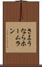 さようならホームラン Scroll