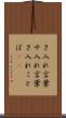 さ入れ言葉 Scroll