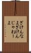 ざけんなよ Scroll