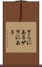 ざらにある Scroll