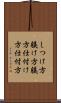 しつけ方 Scroll