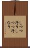 しつつ行う Scroll