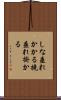 しな垂れかかる Scroll