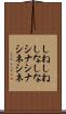 しねしね Scroll