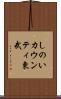 しのいカウンティ東武 Scroll