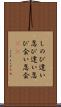 しのび逢い Scroll