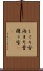 しまり雪 Scroll