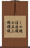 しめ縄 Scroll