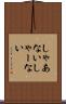 しゃあない Scroll