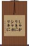 しゃかりきに Scroll