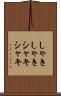 しゃきしゃき Scroll