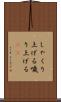 しゃくり上げる Scroll