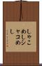 しゃこめし Scroll
