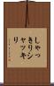 しゃっきり Scroll
