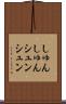 しゅんしゅん Scroll
