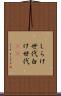 しらけ世代 Scroll